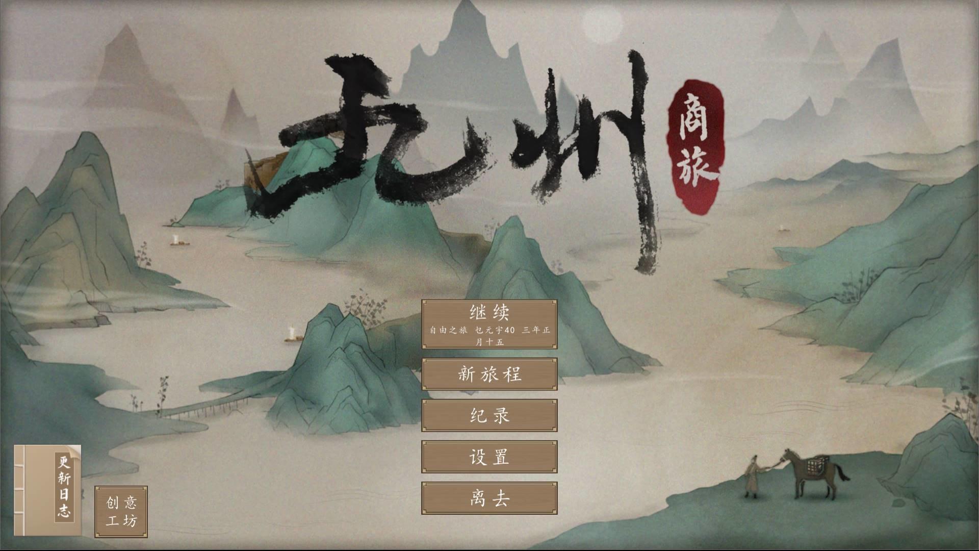 九州：商旅（Nine Provinces: Caravan）