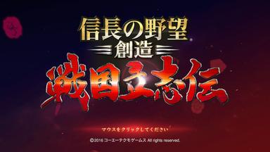 NOBUNAGA'S AMBITION: Sphere of Influence - Ascension / 信長の野望･創造 戦国立志伝